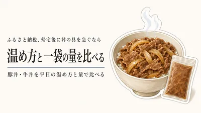 ふるさと納税の豚丼・牛丼の具ランキング｜レビュー数順で湯せん・レンジと一袋の量を比較