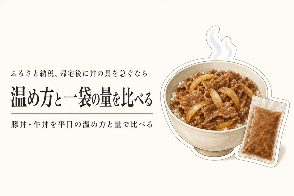 ふるさと納税の豚丼・牛丼の具ランキング｜レビュー数順で湯せん・レンジと一袋の量を比較