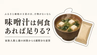 フリーズドライ味噌汁は何食選ぶ？家族人数と飲む頻度で決める目安｜ふるさと納税の主菜に
