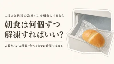 ふるさと納税の冷凍パンは何個ずつ解凍？朝食に使いやすい冷凍クロワッサンの選び方