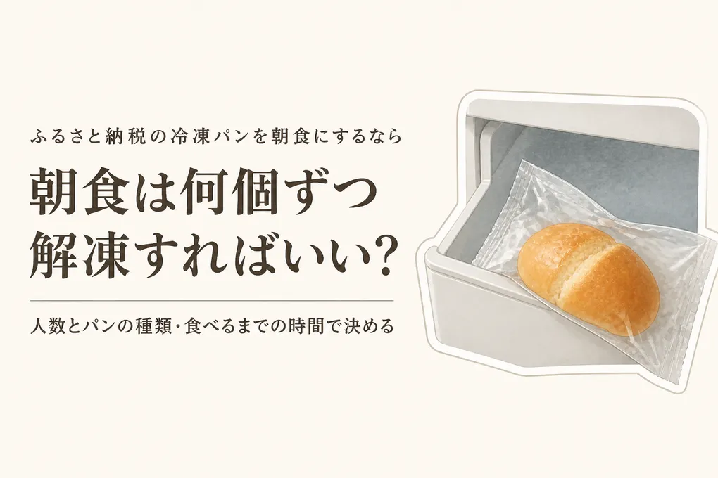 ふるさと納税の冷凍パンは何個ずつ解凍？朝食に使いやすい冷凍クロワッサンの選び方