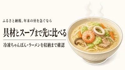 ふるさと納税の冷凍ちゃんぽん・冷凍ラーメン｜年末年始の昼食を具材付きと冷凍庫の収まりで選ぶ