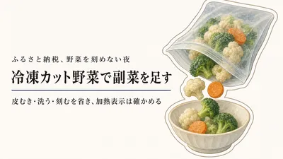 冷凍カット野菜は副菜の時短になる？皮むき・使い切りの手間から選ぶ