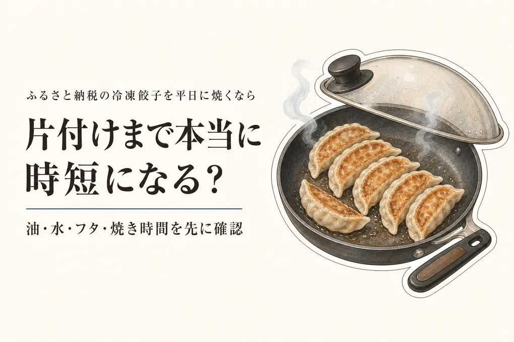 ふるさと納税の冷凍餃子は平日の夕食に使える？焼き時間と片付けで選ぶ
