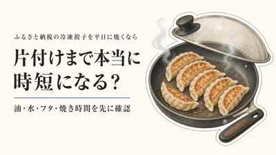 ふるさと納税の冷凍餃子は平日の夕食に使える？焼き時間と片付けで選ぶ