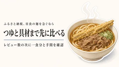 ふるさと納税の冷凍うどん・冷凍そばランキング｜レビュー数順で昼食の量とつゆの手間を比べる