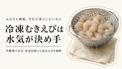 冷凍むきえびは平日主菜に使える？解凍の水分・大きさから選ぶふるさと納税