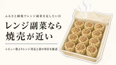 ふるさと納税の冷凍焼売・冷凍春巻きランキング｜レンジ副菜は個数と袋で選ぶ