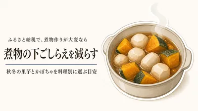ふるさと納税の冷凍里芋・冷凍かぼちゃ｜秋冬の煮物の下ゆでを楽にする返礼品の選び方