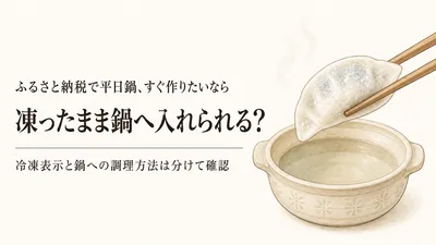 寒くなる前のふるさと納税｜冷凍つみれ・冷凍水餃子を1回分と凍ったまま鍋に入れられるかで選ぶ