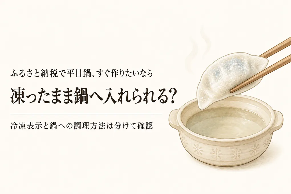 寒くなる前のふるさと納税｜冷凍つみれ・冷凍水餃子を1回分と凍ったまま鍋に入れられるかで選ぶ