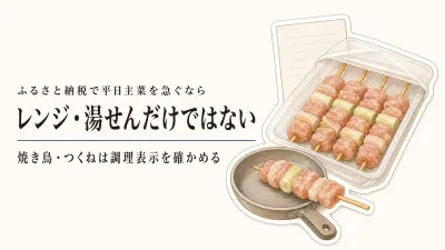 ふるさと納税の冷凍焼き鳥・つくねランキング｜レビュー数順でレンジ・湯せん対応を確認