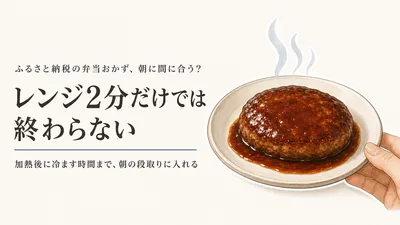 ふるさと納税の弁当おかずはレンジ何分？前夜の仕込みなしで使える返礼品の選び方