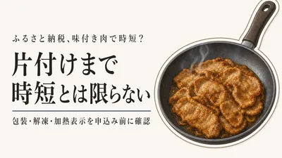 ふるさと納税の味付き肉は本当に時短？フライパンの片付けまで見た選び方