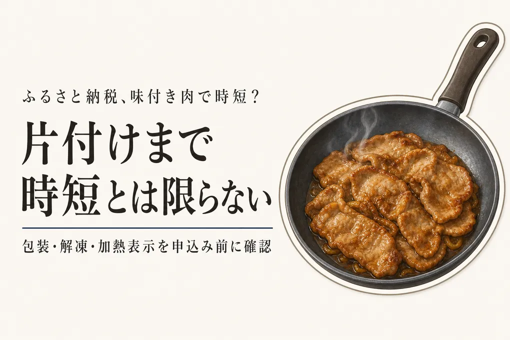 ふるさと納税の味付き肉は本当に時短？フライパンの片付けまで見た選び方