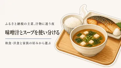 ふるさと納税のフリーズドライ味噌汁は主菜で選ぶ｜家族の好みと即席スープの使い分け
