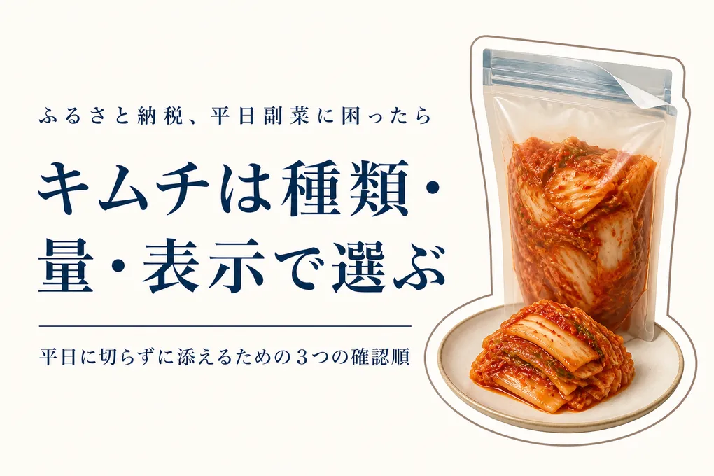 キムチを平日の副菜にする選び方｜切らない発酵食品をふるさと納税で探す前に
