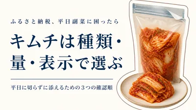 キムチを平日の副菜にする選び方｜切らない発酵食品をふるさと納税で探す前に