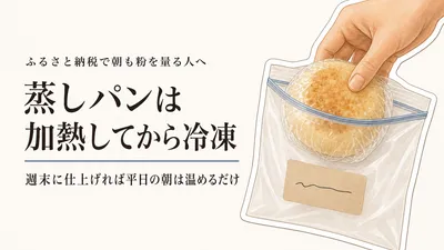 ふるさと納税の米粉・きな粉でレンジ蒸しパン｜朝食・おやつの冷凍ストック手順
