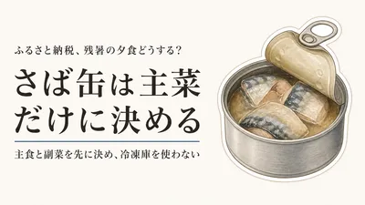 残暑のふるさと納税はさば缶で時短？冷凍庫を使わない30分夕食の組み方
