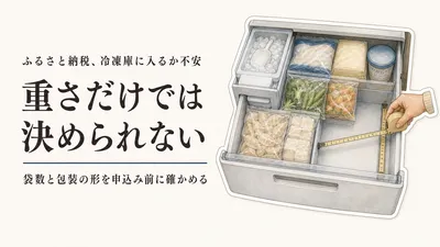 ふるさと納税の肉・魚は冷凍庫に何kg入る？小分け・包装単位の選び方