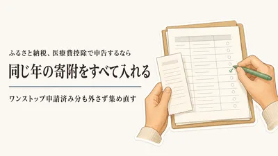 ワンストップ特例を出した後に医療費控除で確定申告｜ふるさと納税はどの寄附を入れる？