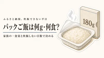 パックご飯は何g・何食を選ぶ？炊飯器を回せない平日に家族の主食を切らさない常温ストック