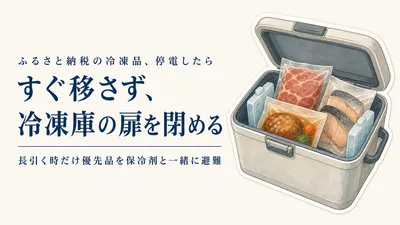 停電時の冷凍ストックにクーラーボックスは必要？保冷剤の備え方と選び方