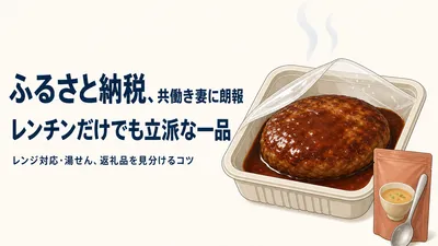 ふるさと納税「レンチンだけで一品」返礼品の見分け方｜レンジ対応・湯せん表記の違い