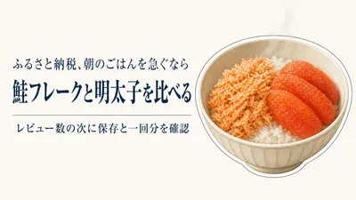 ふるさと納税の鮭フレーク・辛子明太子ランキング｜レビュー数順で朝食の保存と一回量を比べる