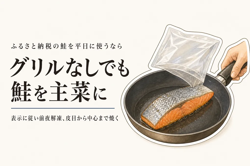 ふるさと納税の個包装塩鮭をフライパンで主菜にする｜切り身の選び方と焼き方