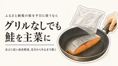 ふるさと納税の個包装塩鮭をフライパンで主菜にする｜切り身の選び方と焼き方