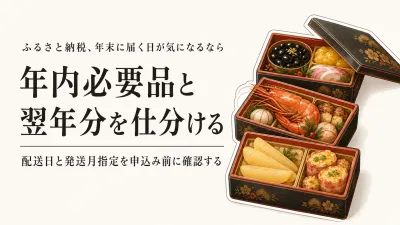 ふるさと納税の年内発送はいつ届く？おせちと発送月指定の返礼品を年末前に選ぶ方法